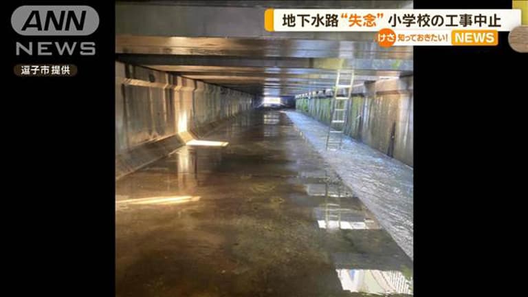 【社会】地下水路“失念”　小学校の工事中止　神奈川・逗子市